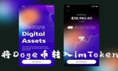 如何将Doge币转入imToken钱包