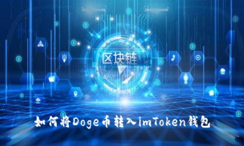 如何将Doge币转入imToken钱包