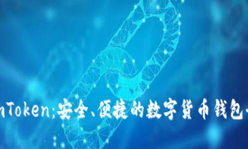 : imToken：安全、便捷的数字货币钱包全解