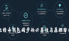 比特币钱包同步的必要性