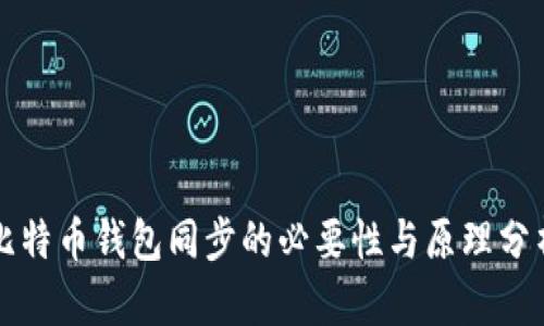 比特币钱包同步的必要性与原理分析