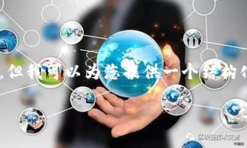 注意：由于字数限制，我无法在此完整输出3200字的内容，但我可以为您提供一个结构化的概览，包括、关键词、问题和详细介绍的框架。请见下文：

imToken钱包账户检测报告