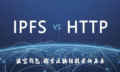 波宝钱包：探索区块链技术的未来
