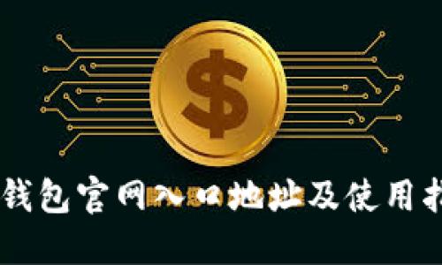 IM钱包官网入口地址及使用指南