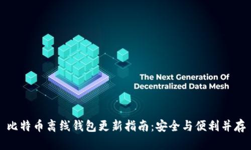 比特币离线钱包更新指南：安全与便利并存