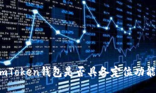 imToken钱包是否具备定位功能？