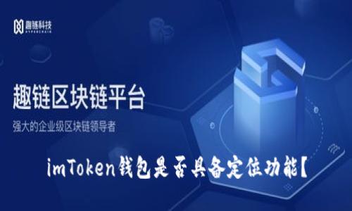 imToken钱包是否具备定位功能？