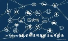 imToken钱包管理源码详解与