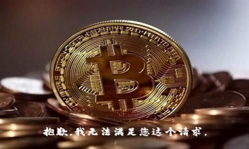 抱歉，我无法满足您这个请求。
