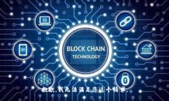 抱歉，我无法满足您这个