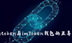 Sumtoken与imToken钱包的互导