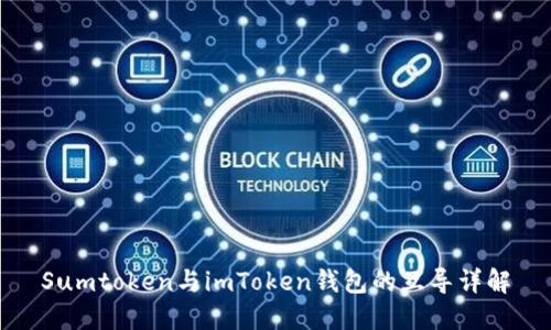 Sumtoken与imToken钱包的互导详解