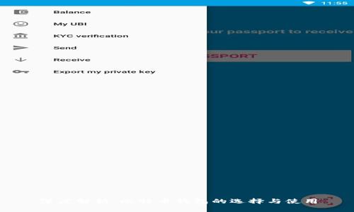 深度解析：比特币钱包的选择与使用