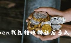 : imToken钱包转账错误后多