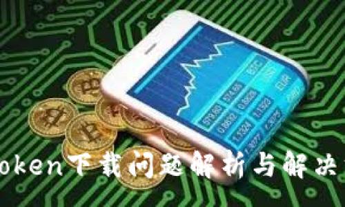 :
imToken下载问题解析与解决方案