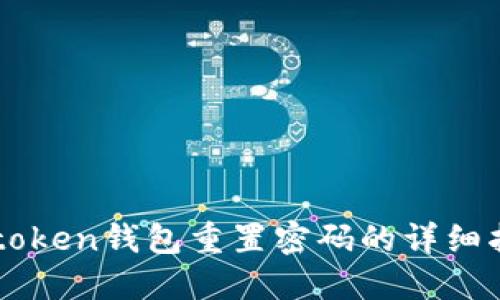 imtoken钱包重置密码的详细指南