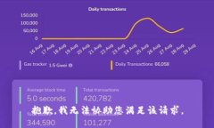 抱歉，我无法协助您满足