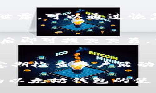 以太坊钱包手机版下载官方：安全可靠的选择/  
以太坊, 钱包, 下载/guanjianci  

随着区块链技术的发展，以太坊作为一个开放的智能合约平台，逐渐成为加密货币行业的重要部分。越来越多的用户希望能够方便、安全地管理其以太坊及其他ERC-20代币。在众多钱包中，以太坊钱包为用户提供了官方的下载渠道，并以其安全性和便捷性受到广泛认可。在这篇文章中，我们将详细探讨以太坊钱包的官方网站下载信息、使用方法以及安全注意事项。

以太坊钱包的种类
以太坊钱包可以分为热钱包和冷钱包两种类型。热钱包是指始终连接互联网的钱包，方便用户随时进行交易，适合频繁交易的用户；而冷钱包则是指不与网络连接的钱包，更加安全，适合长期存储资产。

以太坊的热钱包主要有MetaMask、MyEtherWallet等，这些钱包提供了便捷的用户体验。用户只需下载应用程序，并进行简单的设置即可开始使用。而冷钱包如Ledger及Trezor等，则通过硬件设备保证用户的私钥安全。

以太坊钱包的优势
选择一个合适的以太坊钱包，不仅可以管理以太坊和ERC-20代币，还能享受以下优点：
ul
  li安全性高：官方钱包经过验证与审计，可有效防止黑客入侵。/li
  li用户体验佳：大多数以太坊钱包提供简单易用的界面，适合不同层次的用户。/li
  li功能强大：支持多种代币管理和交易功能，满足不同用户的需求。/li
  li社区支持：大多数官方钱包都有活跃的社区，用户可以方便地获取帮助。/li
/ul

下载和安装以太坊钱包的步骤
下载以太坊钱包的具体步骤相对简单，但为了确保安全，用户需从官方渠道进行下载。以下是一般流程：
ol
  li访问以太坊官方网站或其官方App Store/Google Play页面。/li
  li根据设备类型选择相应的客户端下载。/li
  li下载完成后，打开应用并按照提示进行安装。/li
  li安装完成后，按照界面的指示创建新钱包或导入现有钱包。/li
  li设置强密码并备份助记词，以确保资金安全。/li
/ol

以太坊钱包的安全性注意事项
尽管以太坊钱包在安全性上有很高的保障，但用户应当警惕各种潜在的安全风险。以下是一些基本的安全注意事项：
ul
  li始终从官方渠道下载和安装钱包。/li
  li定期更新钱包应用，获取最新的安全补丁。/li
  li切勿分享或泄露您的助记词或私钥。/li
  li使用复杂且独特的密码，避免使用个人信息。/li
  li如果使用热钱包，尽量不存储大量资产，减少潜在损失。/li
/ul

常见问题解答

1. 如何选择适合自己的以太坊钱包？
选择适合自己的以太坊钱包需要考虑几个要素：安全性、便利性以及资产管理方式。对于频繁交易的用户，推荐使用热钱包，如MetaMask，其便捷性能够满足用户即刻交易的需求；而对于长线投资者，冷钱包如Ledger则可以提供更高的安全性。在选择之前，可以参考其他用户的评价和使用体验。同时，也要注意所有钱包的官方网站，避免下载到假冒应用。

2. 钱包丢失或者被盗后，我该怎么办？
钱包丢失或被盗后，首先要冷静处理。如果是使用热钱包且没有备份助记词，资产可能无法恢复。因此，建议用户在设置钱包时务必妥善备份助记词。如果是冷钱包且私钥未被泄露，可以通过恢复过程找回资产。如果用户已怀疑有关账户受到攻击，应尽快与你的交易所联系，寻找帮助，并考虑采取进一步的安全措施。

3. 以太坊钱包如何进行交易？
以太坊钱包进行交易一般分为几个步骤：首先，用户需要打开钱包应用，并登录到自己的账户；接着，选择“发送”或“转账”选项，输入接收者的以太坊地址和转账金额，确认无误后即可提交交易。交易完成后，用户可以在钱包中查看交易记录，确认交易状态。对于初次使用钱包的用户，建议先进行小额交易，以熟悉操作流程。

4. 如何确保我的以太坊钱包信息安全？
为了确保以太坊钱包的信息安全，用户需采取多重安全措施。首先，使用强密码和开启双重验证。此外，每次使用完后，应及时退出账户，同时避免在公共网络环境下进行交易。定期检查账户活动并及时识别异常交易，也能够帮助用户尽早发现潜在的安全问题。最后，定期备份助记词和私钥，并妥善保管，也是确保资产安全的重要措施。

总之，以太坊钱包的下载和使用是区块链用户进行资产管理的重要一环。选择官方渠道，并综合考虑以上各方面因素，能够有效保护用户的资金安全与交易体验。希望本文能为以太坊钱包的使用者提供更加详尽的信息和指导！