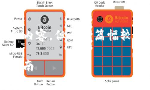 完善此请求需要明确的结构和内容，但由于篇幅较长，我将提供框架和部分内容。

比特币钱包算法详解与实用指南