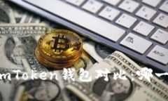 麦子钱包与imToken钱包对比