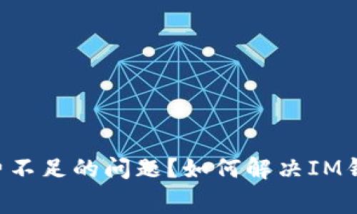 如何解决IM钱包矿工费不足的问题？如何解决IM钱包矿工费不足的问题？
