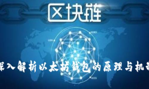 深入解析以太坊钱包的原理与机制