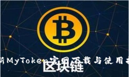 最新MyToken官网下载与使用指南