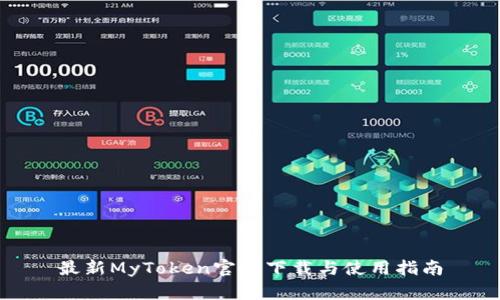 最新MyToken官网下载与使用指南