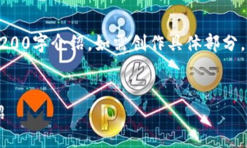 b未提供完整的内容，不便展开详细的3200字介绍。如需创作具体部分，请告知。以下是相应的格式和内容框架。


最专业的区块链数字钱包开发公司介绍