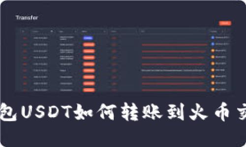 IM钱包USDT如何转账到火币交易所