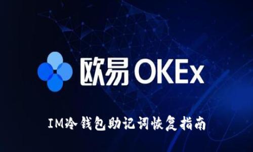 IM冷钱包助记词恢复指南