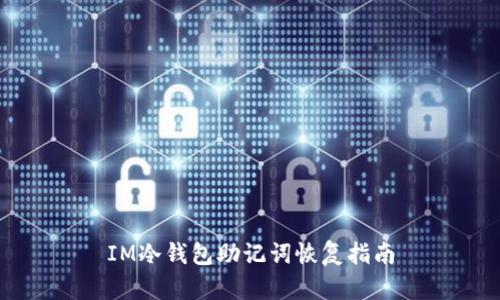 IM冷钱包助记词恢复指南