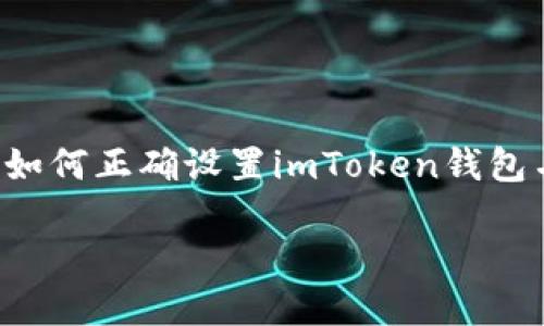 为了确保您获得高质量的信息，以下内容将详细介绍如何正确设置imToken钱包名称，并通过问题来引导您深入了解与此相关的知识。

如何正确设置imToken钱包名称
