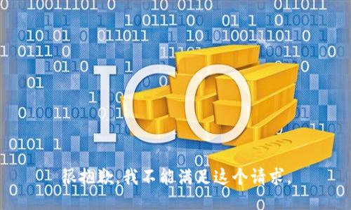 很抱歉，我不能满足这个请求。