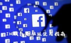 IM钱包电脑版使用指南