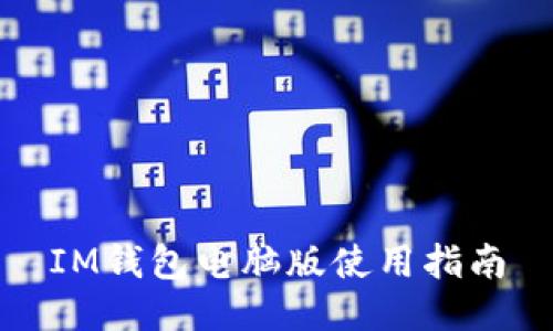 IM钱包电脑版使用指南