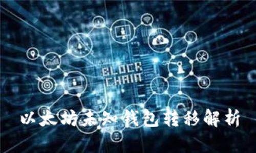 以太坊未知钱包转移解析