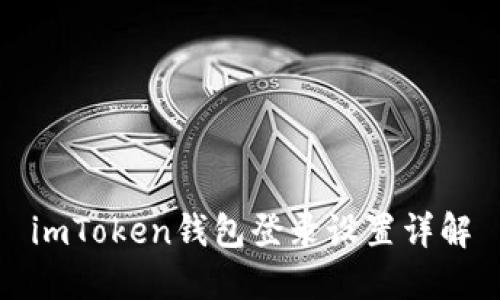 imToken钱包登录设置详解