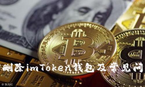 : 如何删除imToken钱包及常见问题解答