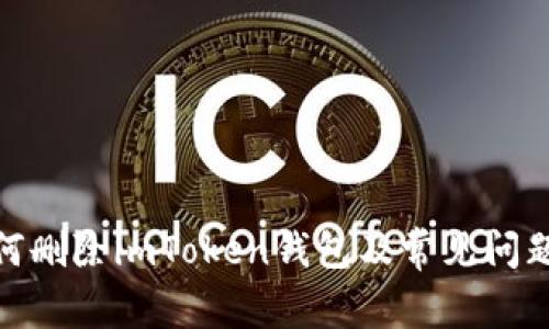 : 如何删除imToken钱包及常见问题解答