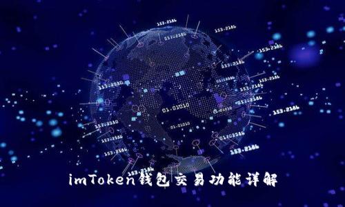 imToken钱包交易功能详解