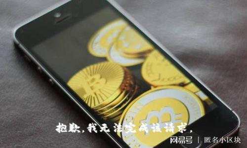 抱歉，我无法完成该请求。