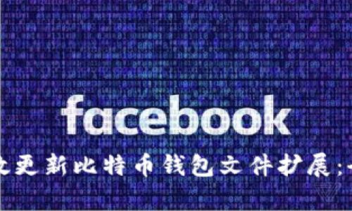 如何有效更新比特币钱包文件扩展：全面指南