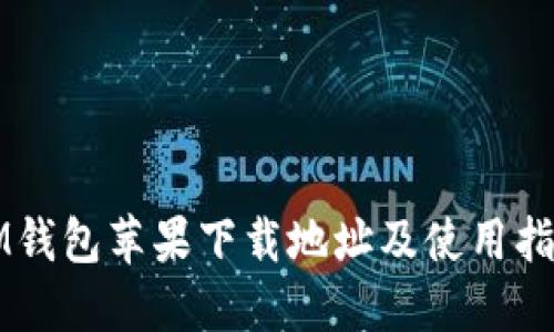 IM钱包苹果下载地址及使用指南