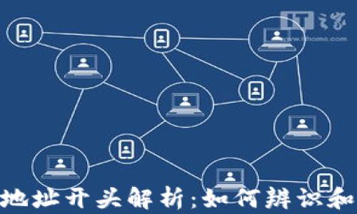 
imToken钱包地址开头解析：如何辨识和使用安全地址