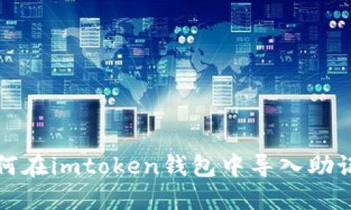 如何在imtoken钱包中导入助记词