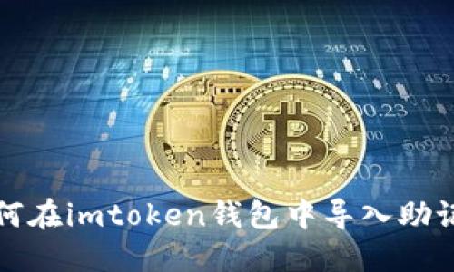 如何在imtoken钱包中导入助记词