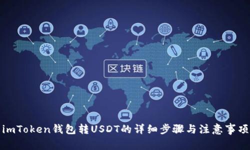 imToken钱包转USDT的详细步骤与注意事项