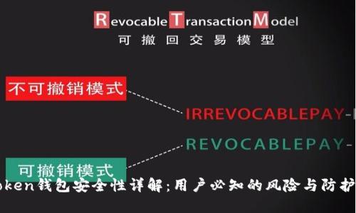 imToken钱包安全性详解：用户必知的风险与防护措施