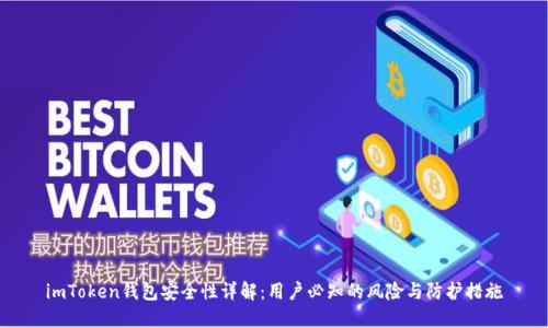 imToken钱包安全性详解：用户必知的风险与防护措施